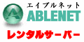 レンタルサーバー Ablenet エイブルネット・ホスティング 1GB 875円〜 転送量無制限/CGI/PHPフリー！