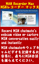 MSNレコーダー マックス - MSN chatmateのウェブキャムビデオを記録するか、容易に、直ちにMSN会話を捕らえてください。
